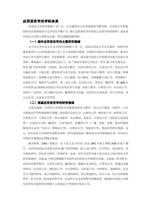 应用语言学的学科体系