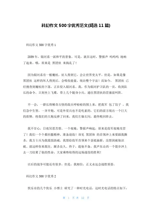 科幻作文500字优秀范文(精选11篇)