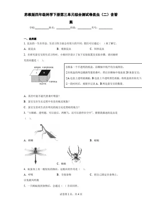 苏教版四年级科学下册第三单元综合测试卷昆虫(二)含答案