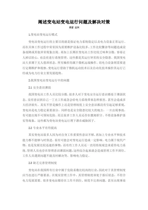 阐述变电站变电运行问题及解决对策