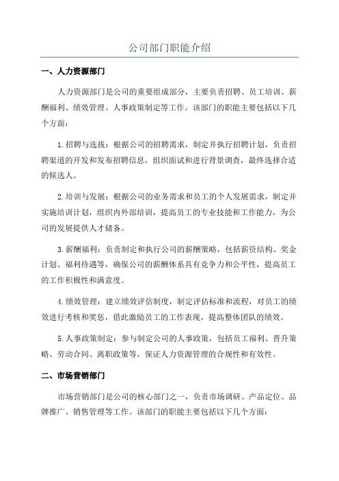 公司部门职能介绍