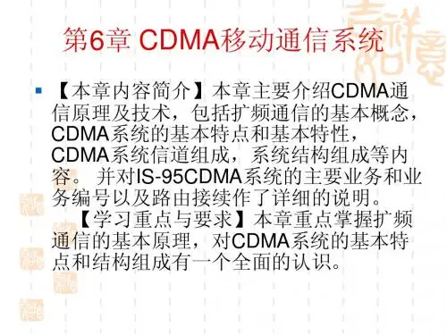 2G课件 第6章 CDMA移动通信系统