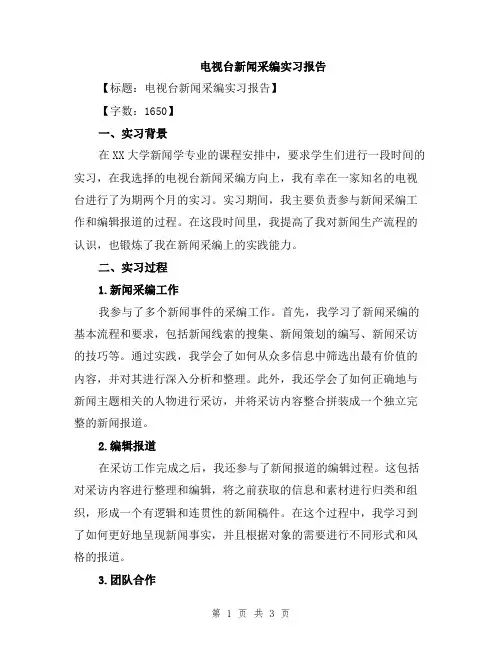 电视台新闻采编实习报告