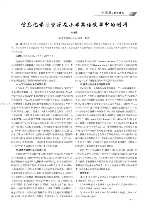 信息化学习资源在小学英语教学中的利用