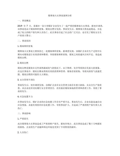 煤堆垛火灾事故案例分析