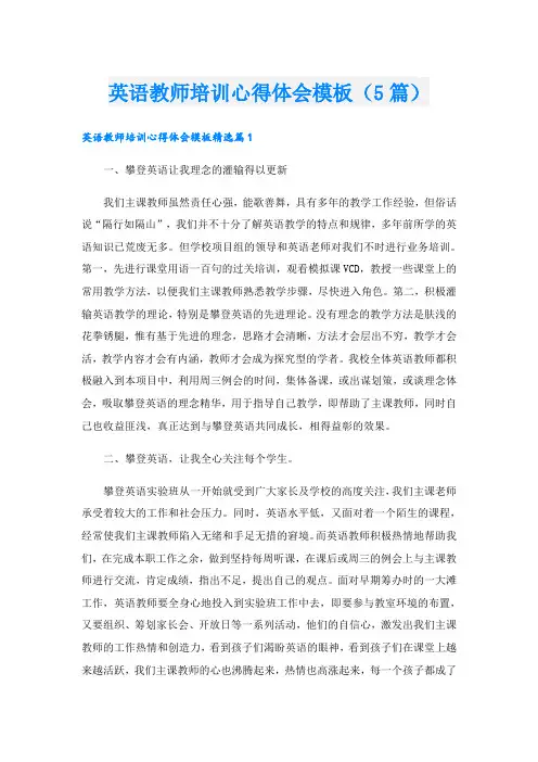 英语教师培训心得体会模板(5篇)