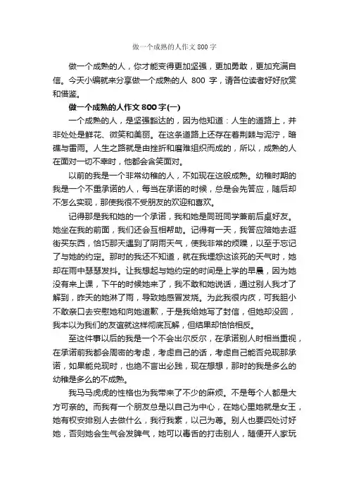 做一个成熟的人作文800字_关于成长的作文_