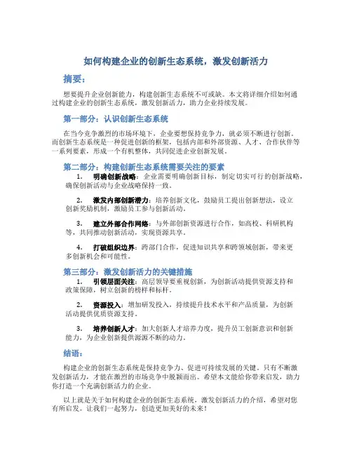 如何构建企业的创新生态系统,激发创新活力