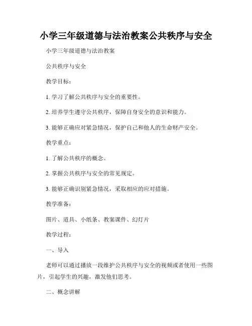 小学三年级道德与法治教案公共秩序与安全