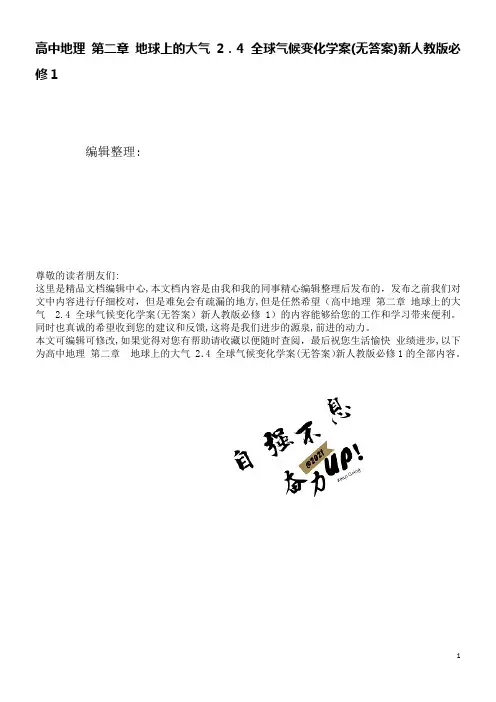 高中地理第二章地球上的大气2.4全球气候变化学案(无答案)新人教版必修1(2021学年)