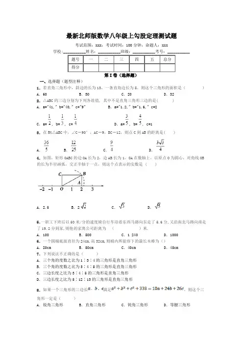 最新北师版数学八年级上勾股定理测试题