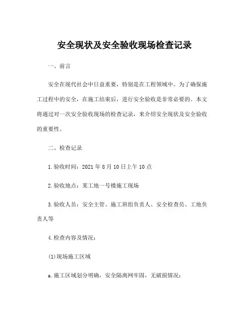 安全现状及安全验收现场检查记录