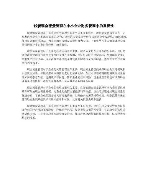 浅谈现金流量管理在中小企业财务管理中的重要性