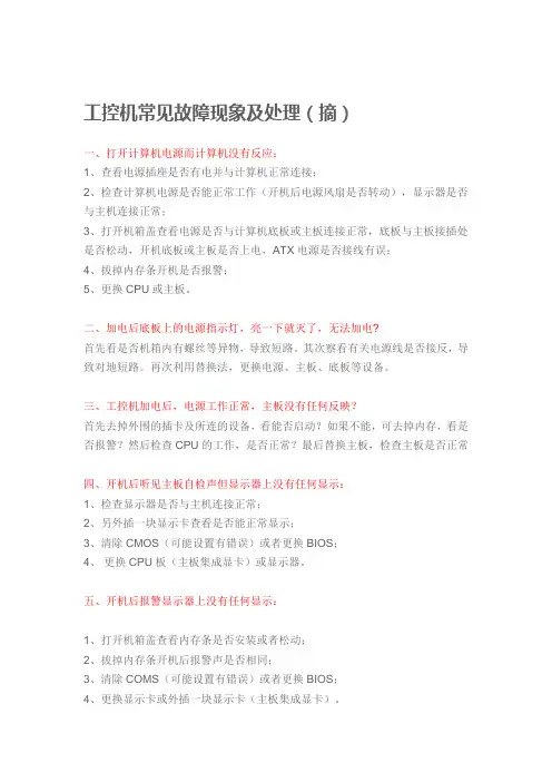 工控机常见故障现象及处理(摘)