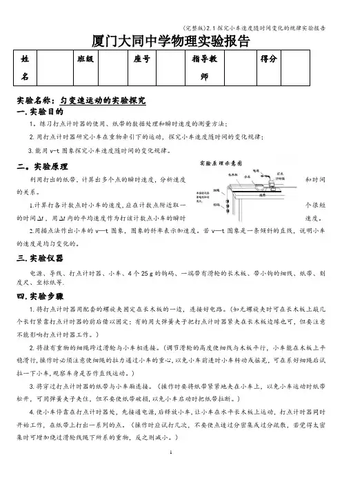 (完整版)2.1探究小车速度随时间变化的规律实验报告
