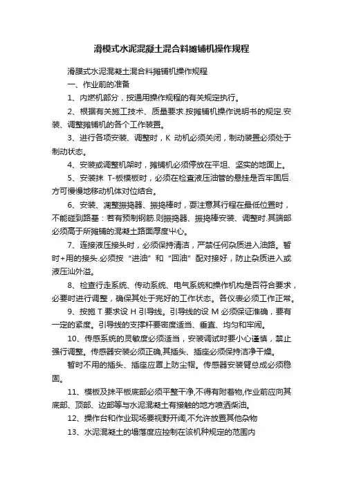 滑模式水泥混凝土混合料摊铺机操作规程