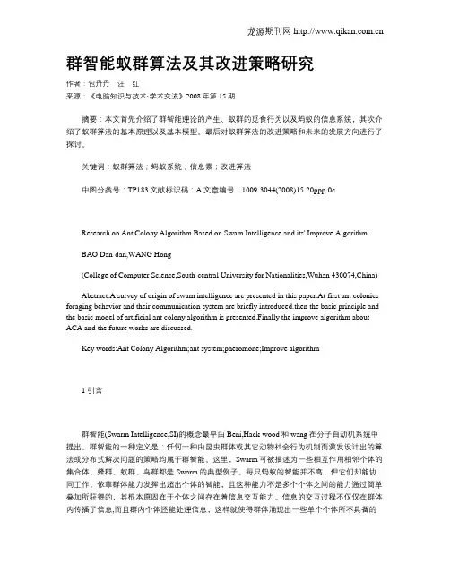 群智能蚁群算法及其改进策略研究