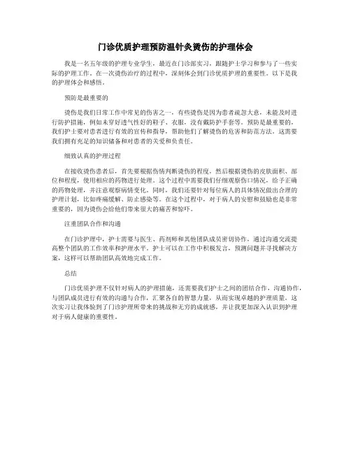门诊优质护理预防温针灸烫伤的护理体会