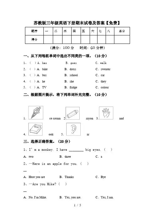 苏教版三年级英语下册期末试卷及答案【免费】