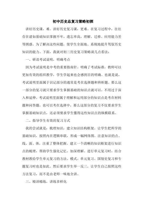 初中历史总复习策略