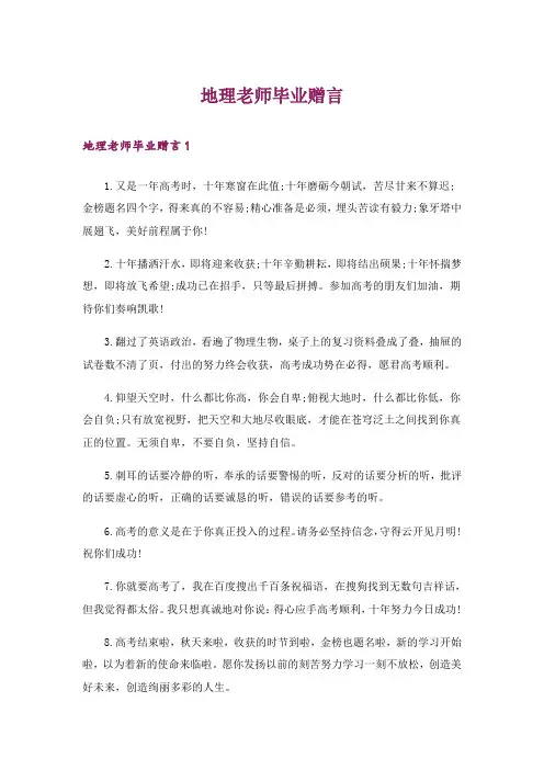 地理老师毕业赠言