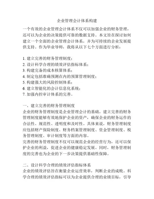 企业管理会计体系构建