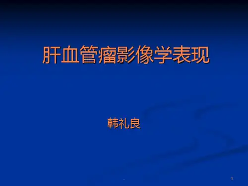 肝脏血管瘤影像学表现ppt课件