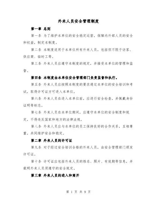 外来人员安全管理制度(4篇)