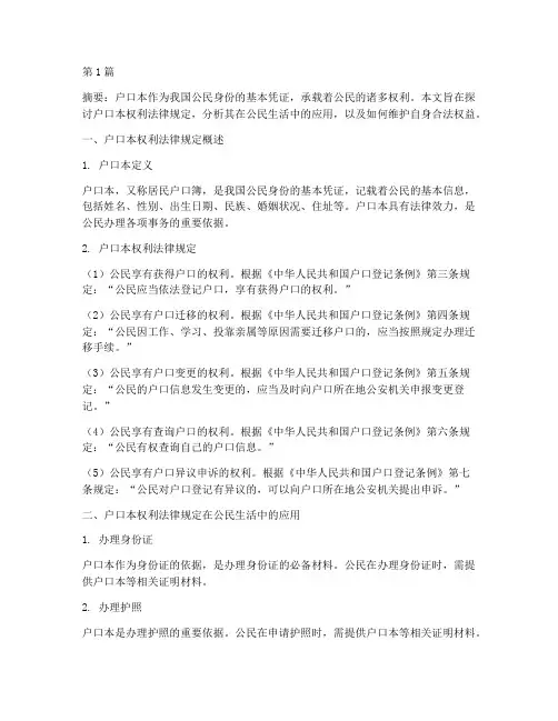 使用户口本权利法律规定(3篇)