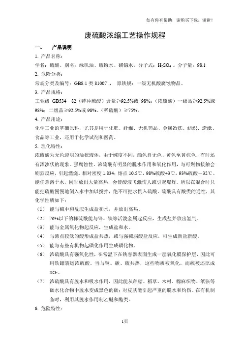 废硫酸浓缩工艺操作规程