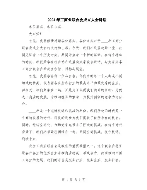 2024年工商业联合会成立大会讲话