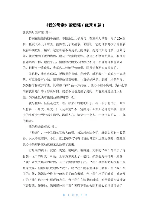 《我的母亲》读后感(优秀8篇)