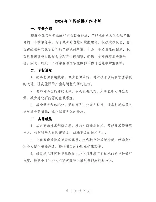 2024年节能减排工作计划（2篇）