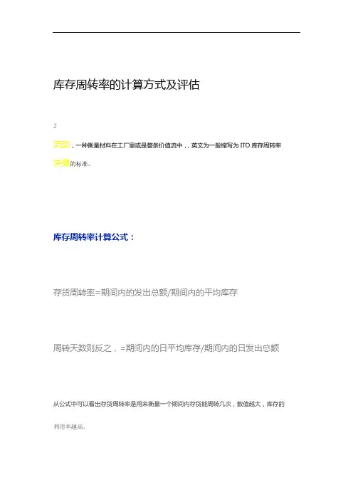 库存周转率的计算方式及评估