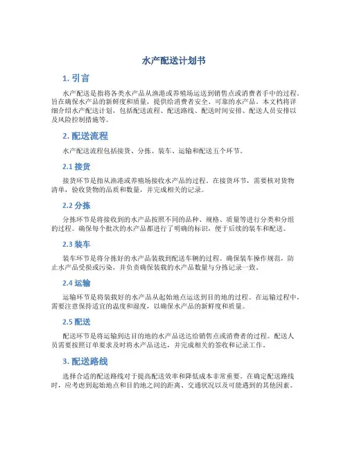 水产配送计划书