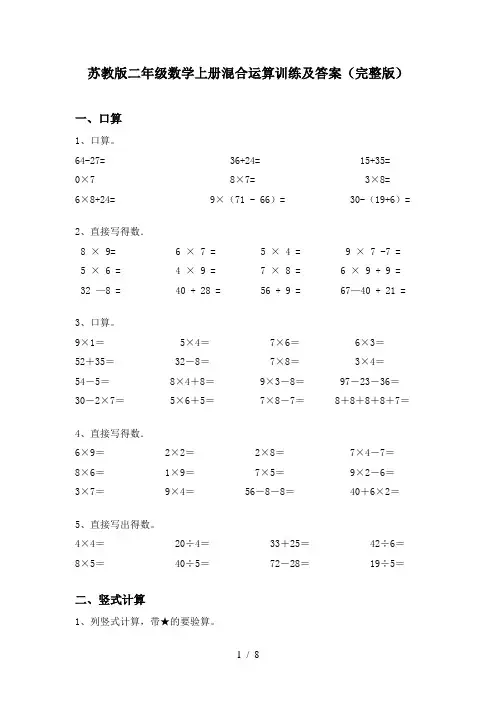 苏教版二年级数学上册混合运算训练及答案(完整版)