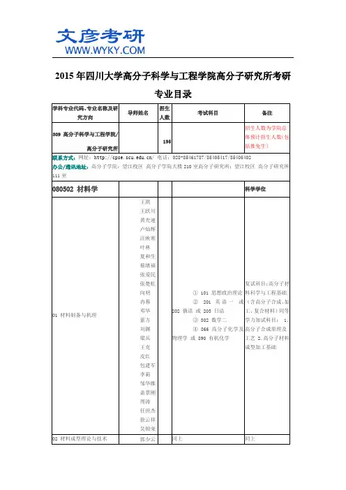 2015年四川大学高分子科学与工程学院高分子研究所考研专业目录_川大考研网