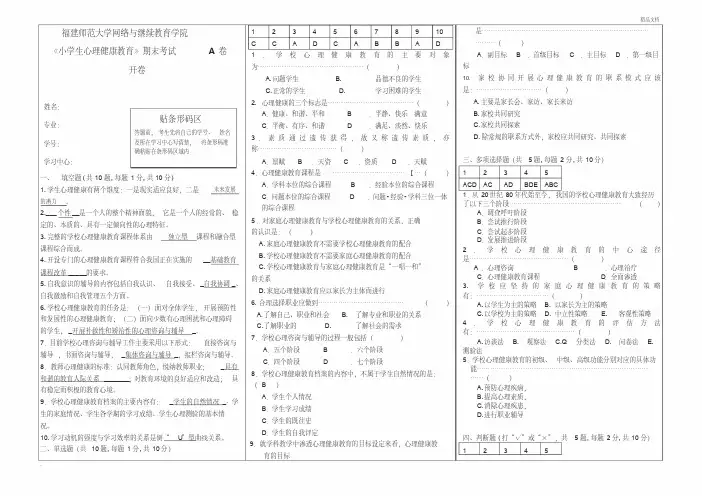 《小学生心理健康教育》期末试卷(作业)