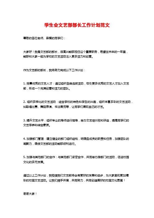 学生会文艺部部长工作计划范文