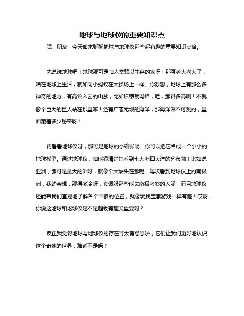 地球与地球仪的重要知识点
