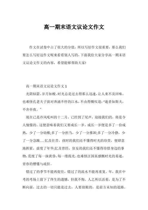 (高一作文)高一期末语文议论文作文