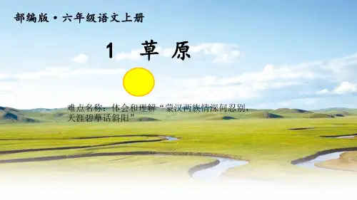 最新部编人教版六年级语文上册《体会和理解“蒙汉两族情深何忍别,天涯碧草话斜阳”》教学课件