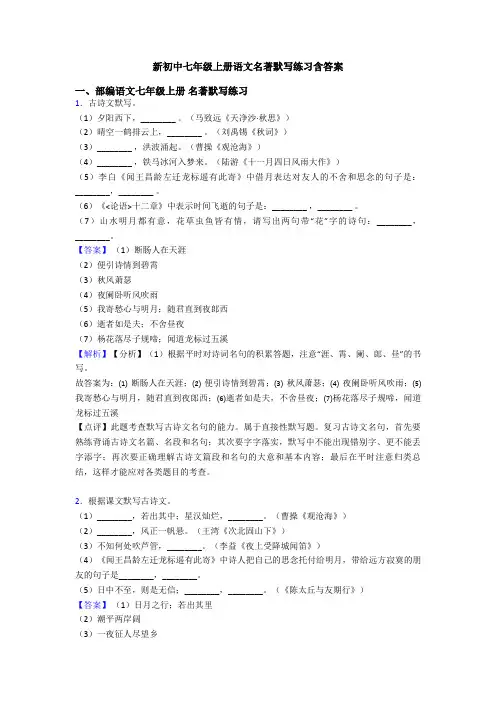 新初中七年级上册语文名著默写练习含答案