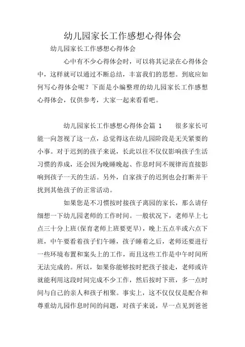 幼儿园家长工作感想心得体会