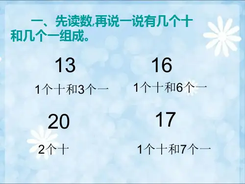 小学一年级上册数学10加几和相应的减法ppt课件