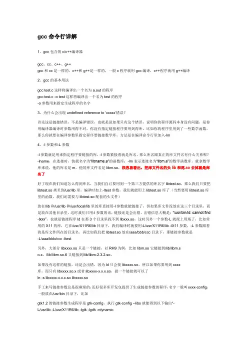 gcc命令行详解