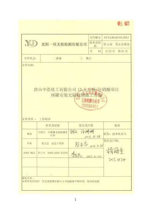 02-03唐山中浩化 工有限公司 13.5万吨 年硝酸项目 无损检测施工方案A0受控