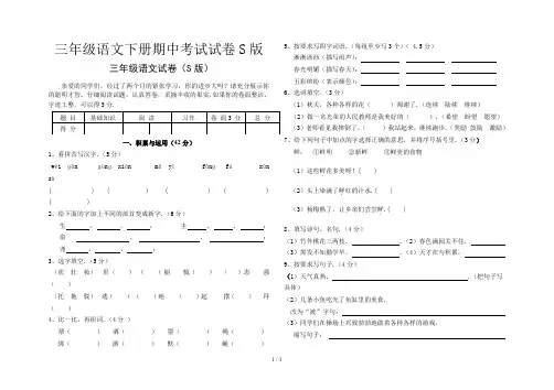 三年级语文下册期中考试试卷S版