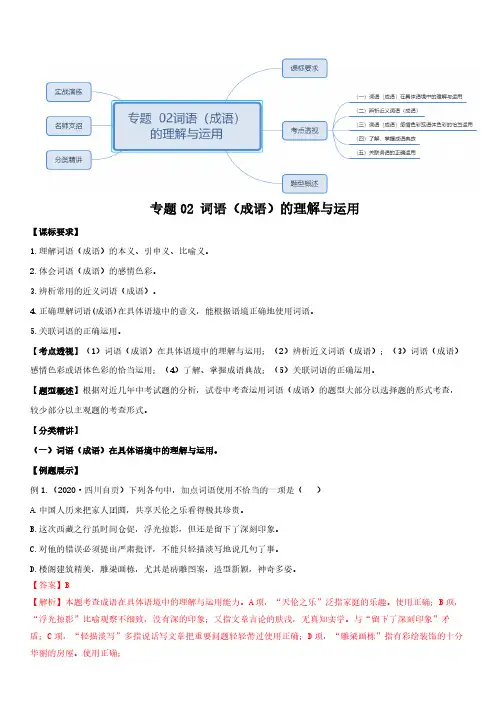 2021年中考一轮复习讲练测 (部编版) 02词语(成语)运用(解析卷)