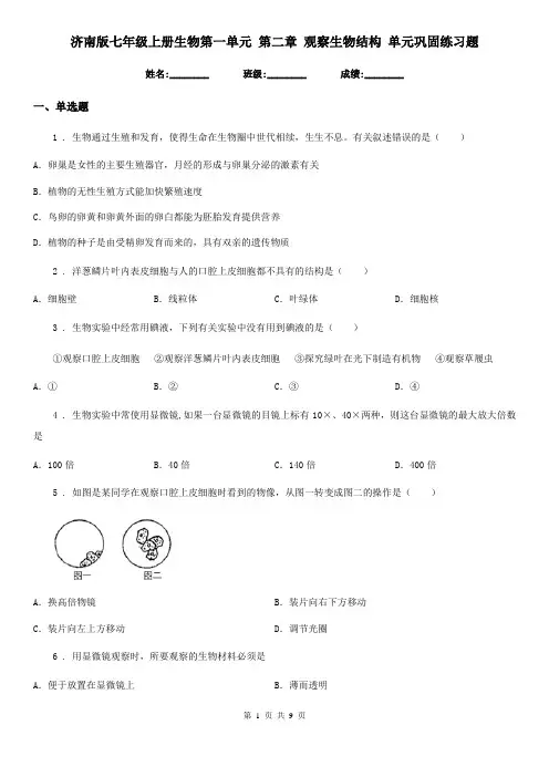 济南版七年级上册生物第一单元 第二章 观察生物结构 单元巩固练习题